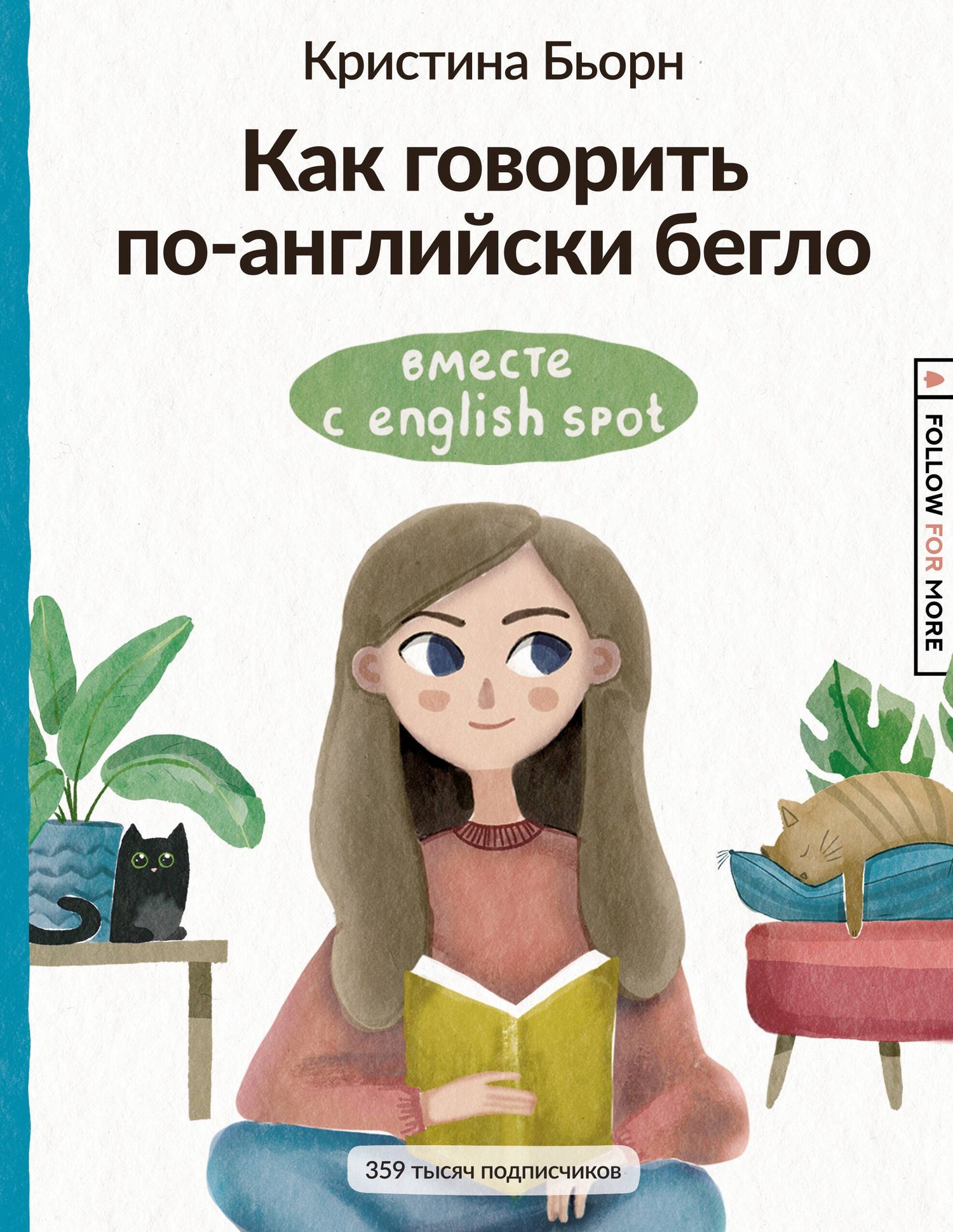 Кристина Бьорн: Как говорить по-английски бегло вместе с English Spot