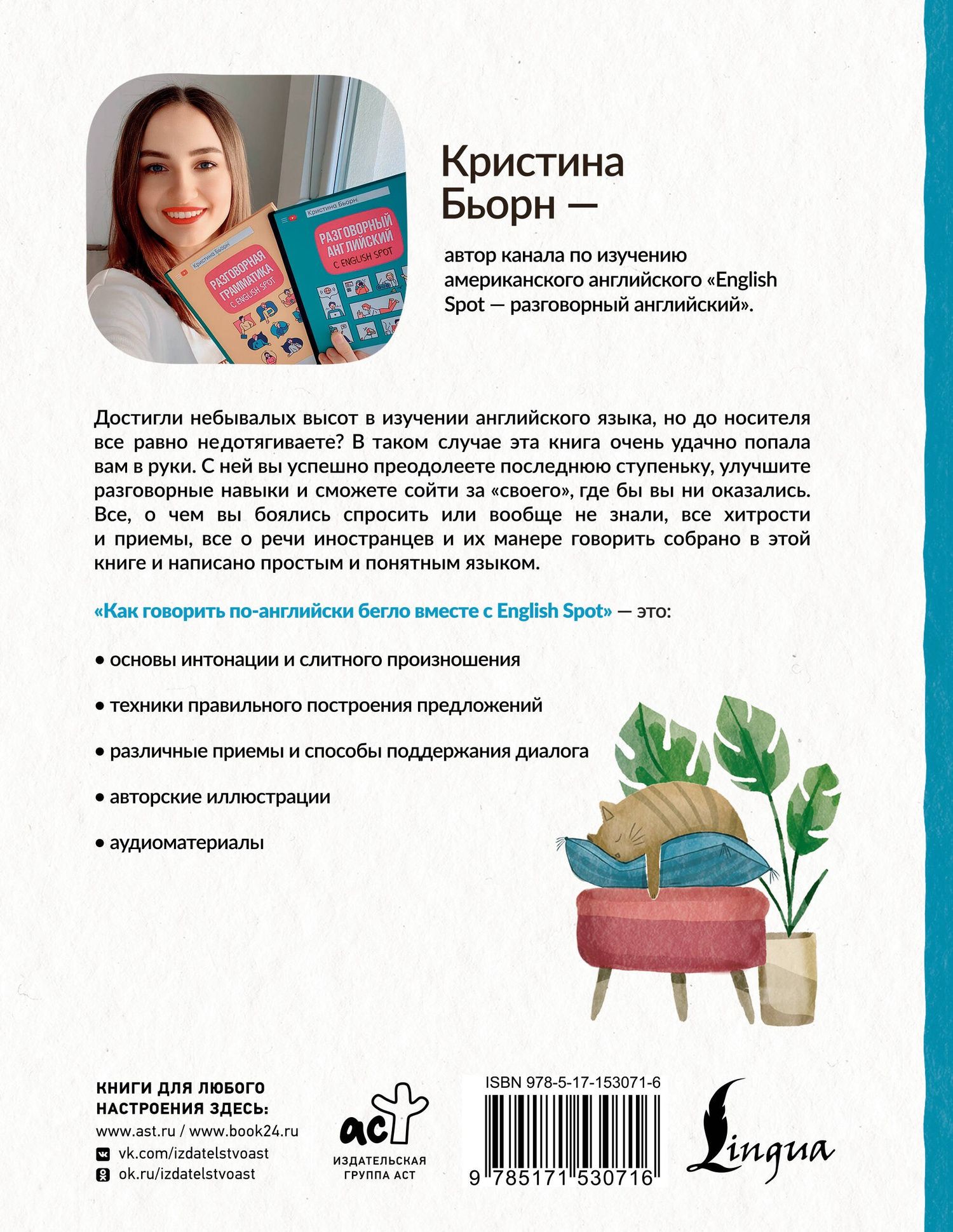 Кристина Бьорн: Как говорить по-английски бегло вместе с English Spot