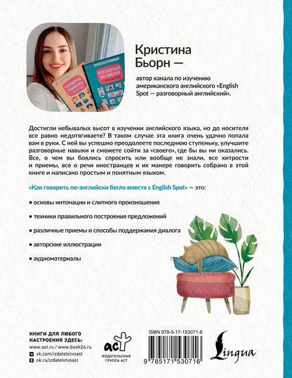Кристина Бьорн: Как говорить по-английски бегло вместе с English Spot