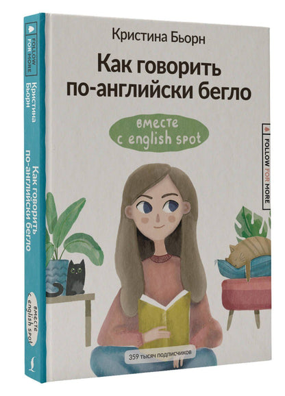 Кристина Бьорн: Как говорить по-английски бегло вместе с English Spot