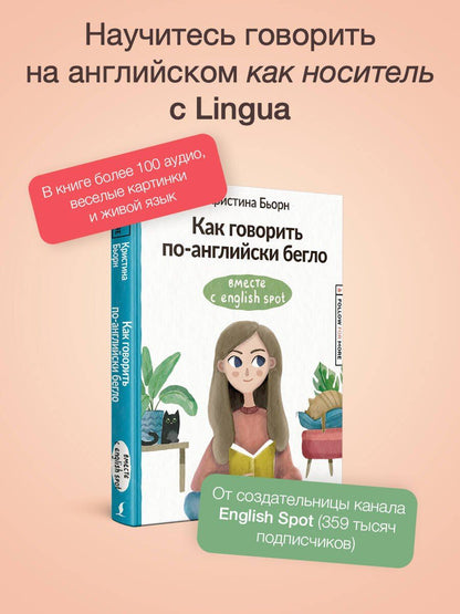 Кристина Бьорн: Как говорить по-английски бегло вместе с English Spot