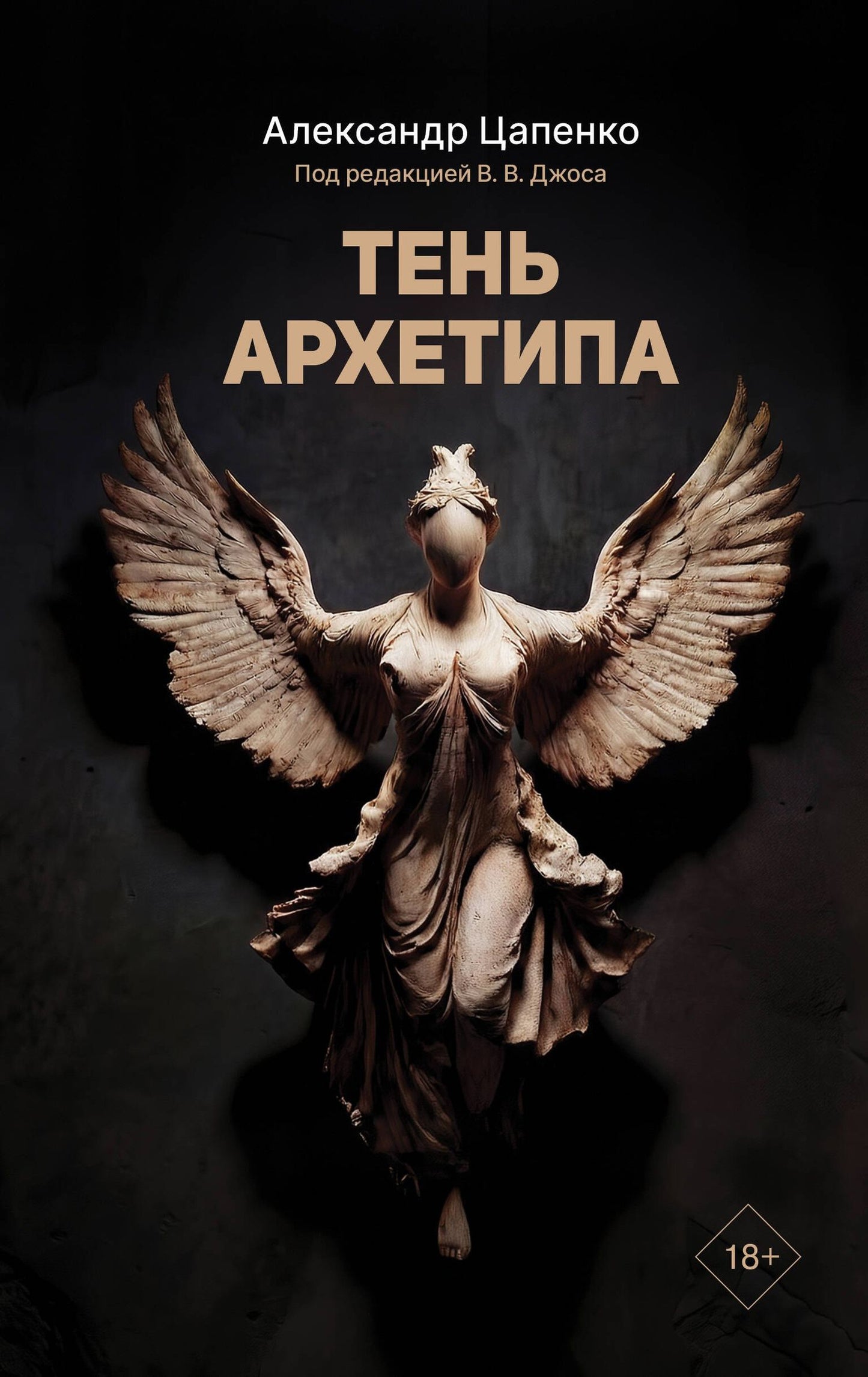 Александр Цапенко: Тень архетипа