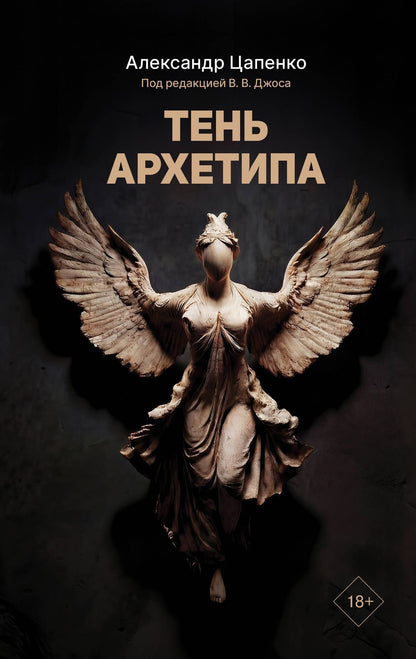 Александр Цапенко: Тень архетипа