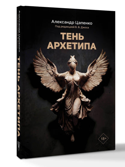 Александр Цапенко: Тень архетипа