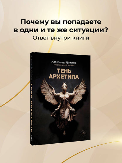 Александр Цапенко: Тень архетипа