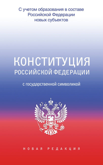 Конституция Российской Федерации с государственной символикой. С учетом образования в составе РФ новых субъектов.