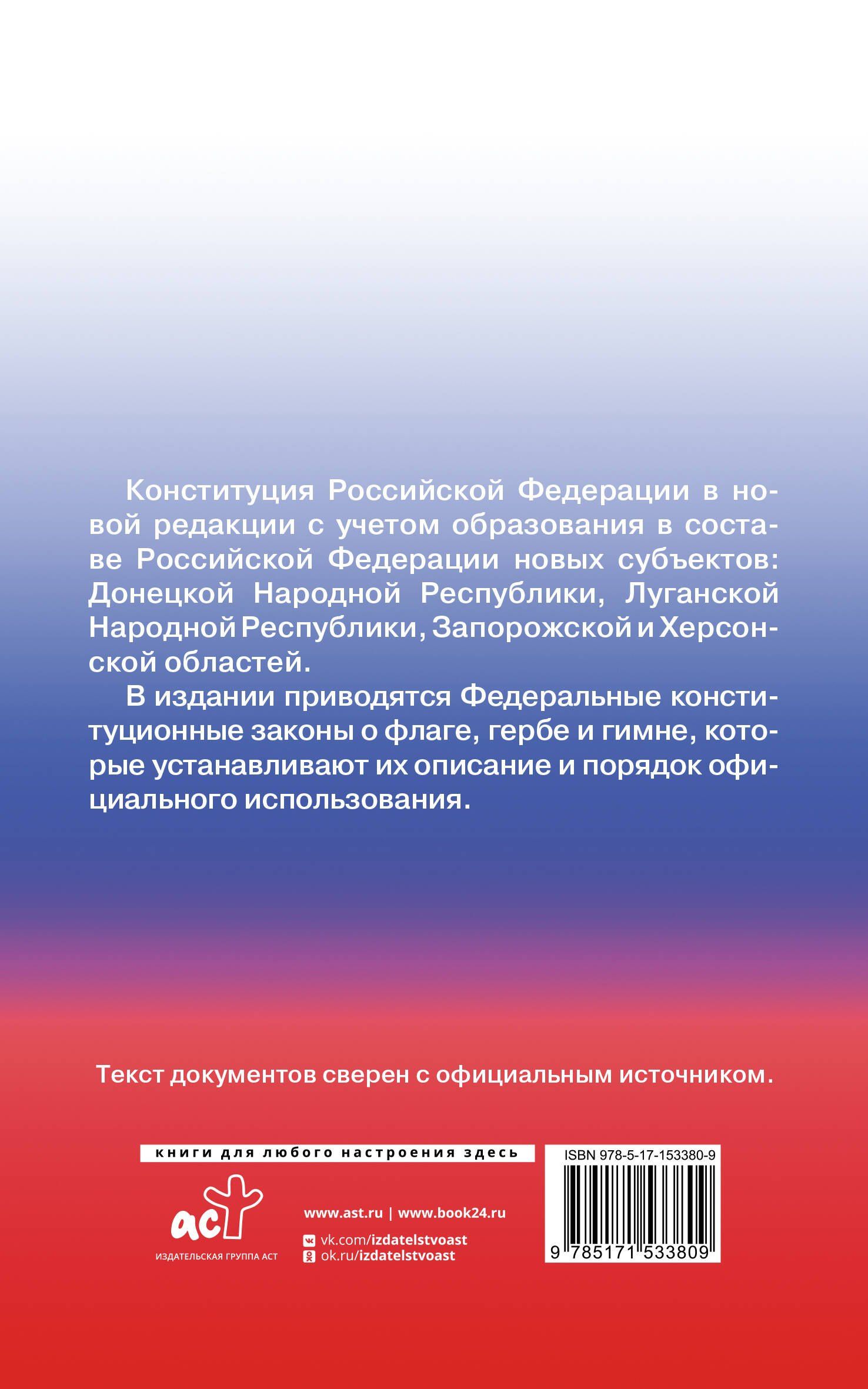 Конституция Российской Федерации с государственной символикой. С учетом образования в составе РФ новых субъектов.