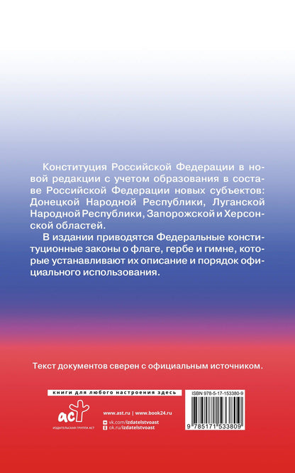 Конституция Российской Федерации с государственной символикой. С учетом образования в составе РФ новых субъектов.