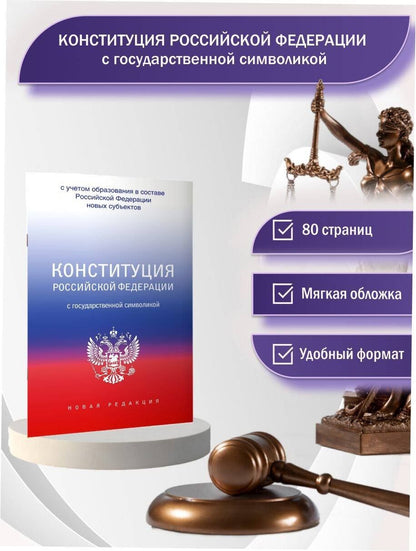 Конституция Российской Федерации с государственной символикой. С учетом образования в составе РФ новых субъектов.