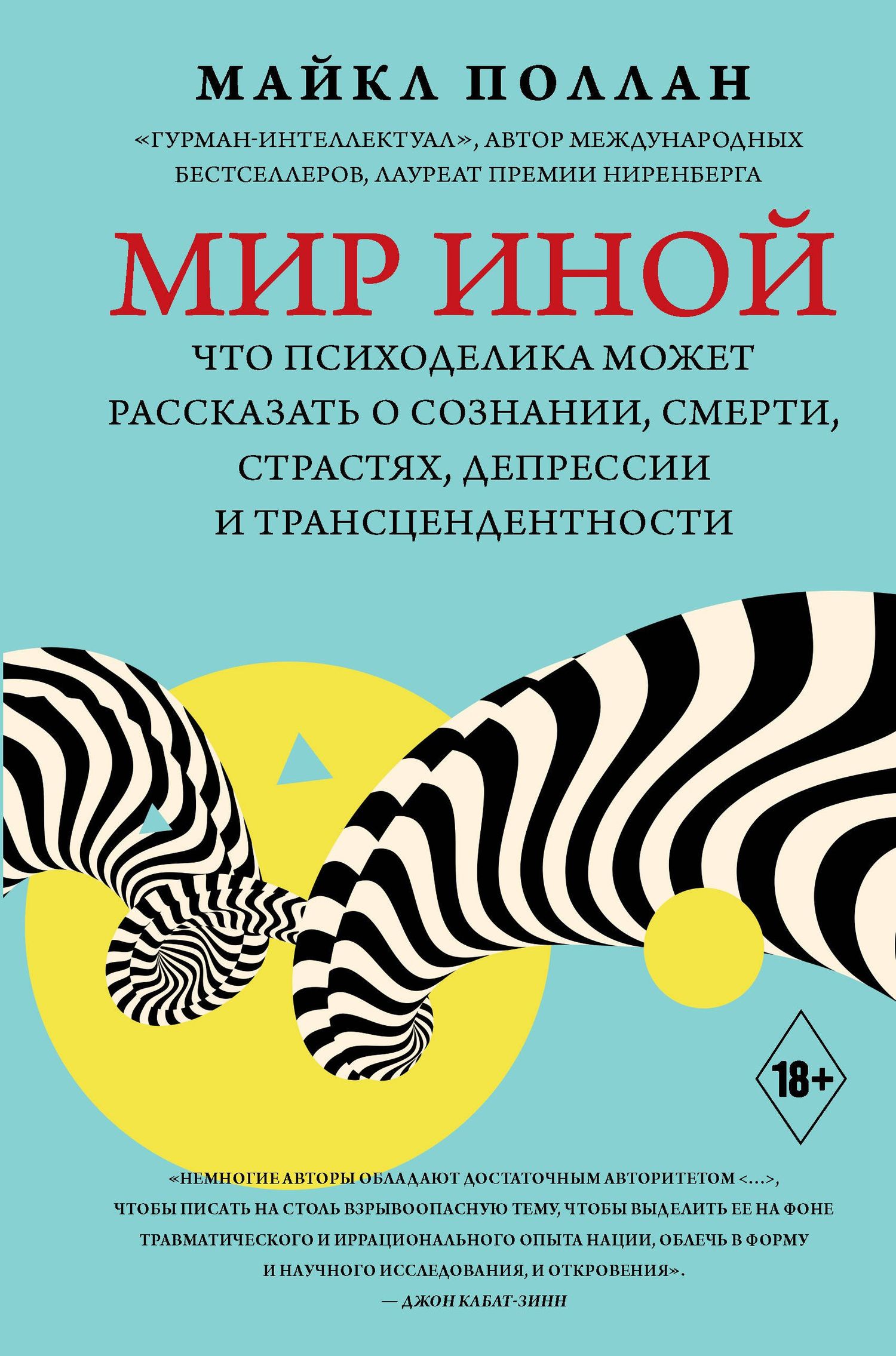 Майкл Поллан: Мир иной. Что психоделика может рассказать о сознании, смерти, страстях, депрессии и трансцендентности