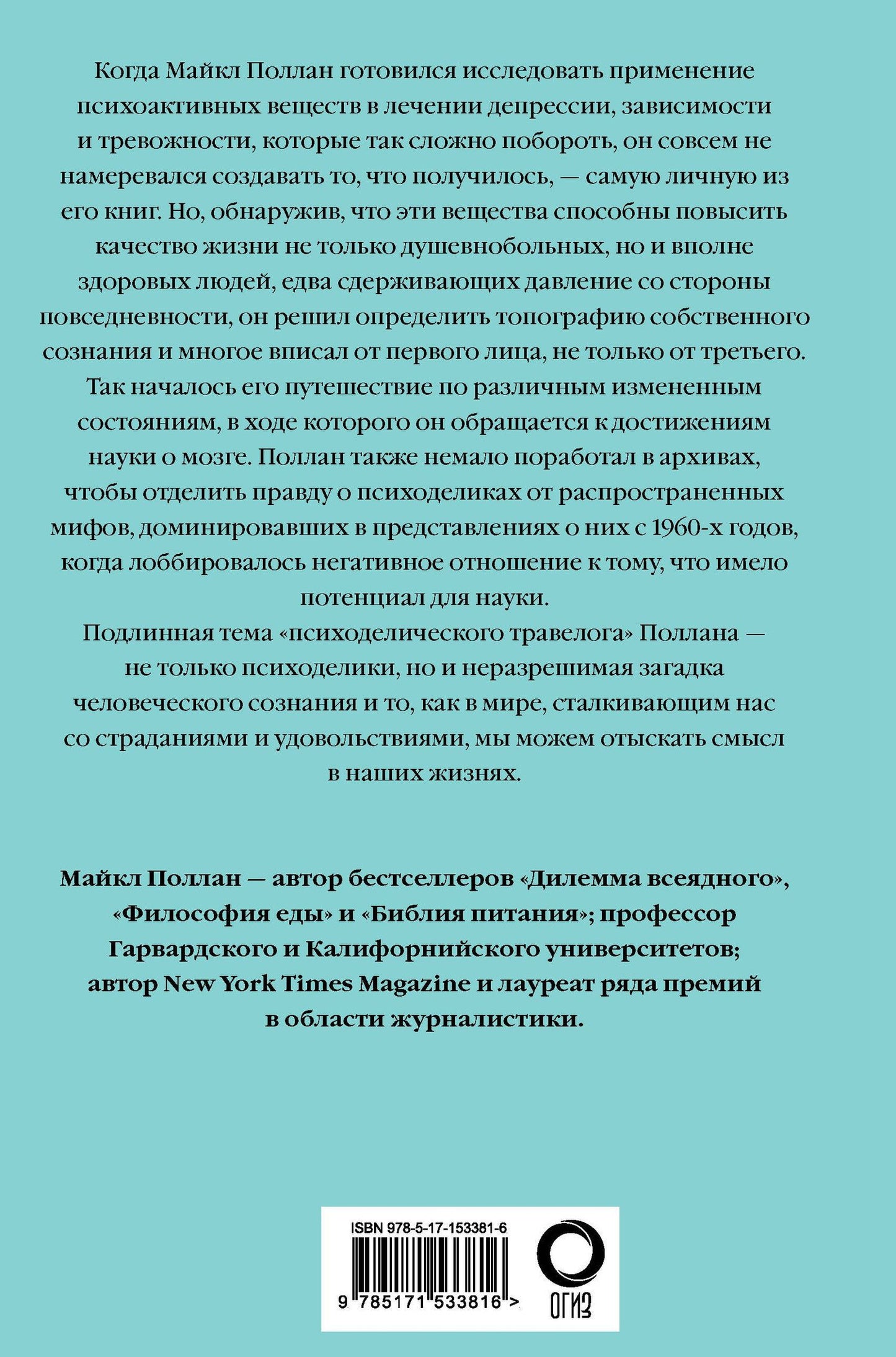 Майкл Поллан: Мир иной. Что психоделика может рассказать о сознании, смерти, страстях, депрессии и трансцендентности