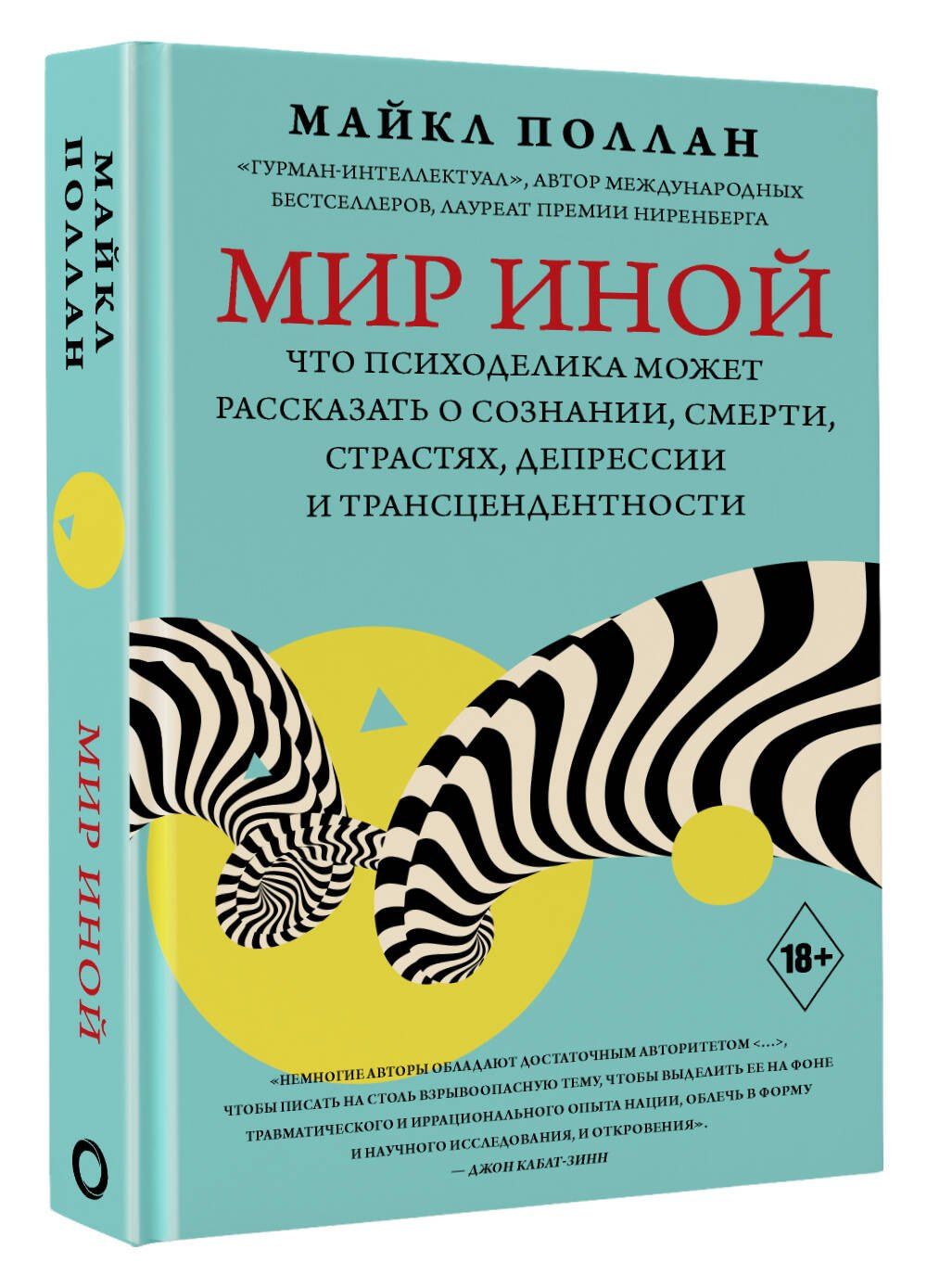 Майкл Поллан: Мир иной. Что психоделика может рассказать о сознании, смерти, страстях, депрессии и трансцендентности