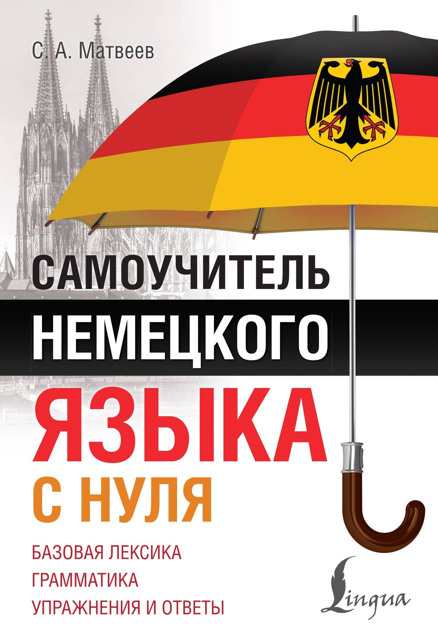 Сергей Матвеев: Самоучитель немецкого языка с нуля
