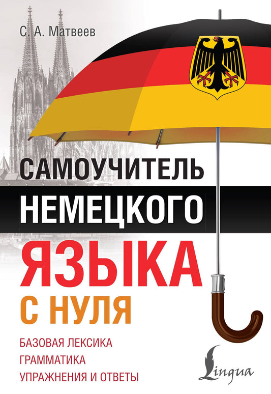 Сергей Матвеев: Самоучитель немецкого языка с нуля