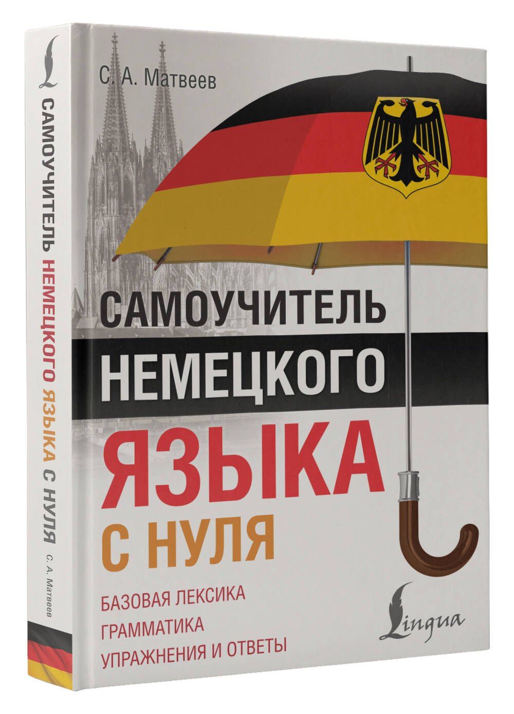 Сергей Матвеев: Самоучитель немецкого языка с нуля