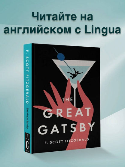 Francis Fitzgerald: The Great Gatsby