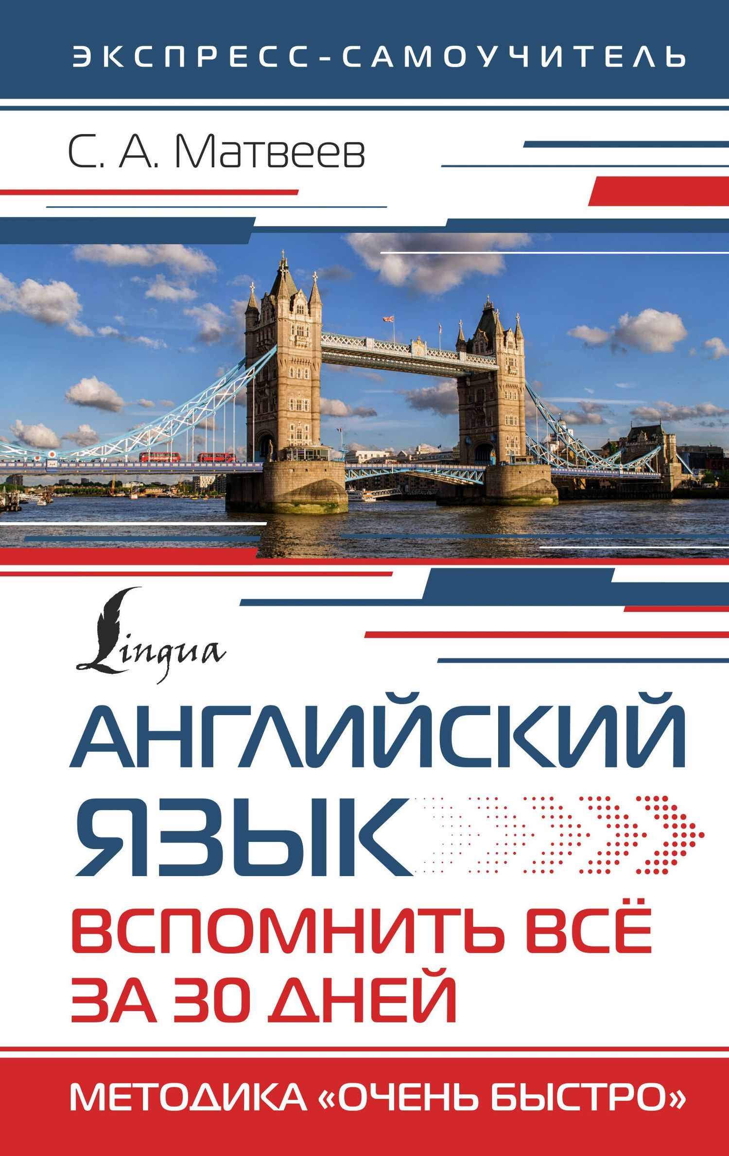 Сергей Матвеев: Английский язык. Вспомнить всё за 30 дней. Методика «Очень быстро»