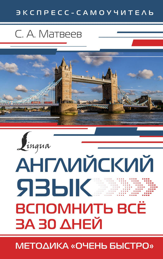 Сергей Матвеев: Английский язык. Вспомнить всё за 30 дней. Методика «Очень быстро»