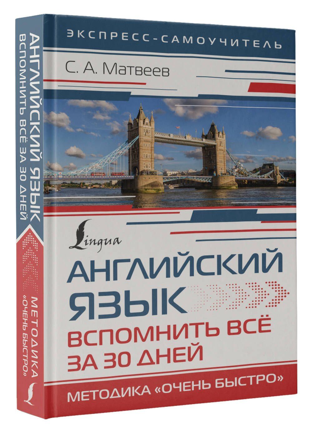 Сергей Матвеев: Английский язык. Вспомнить всё за 30 дней. Методика «Очень быстро»