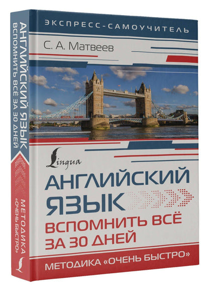 Сергей Матвеев: Английский язык. Вспомнить всё за 30 дней. Методика «Очень быстро»