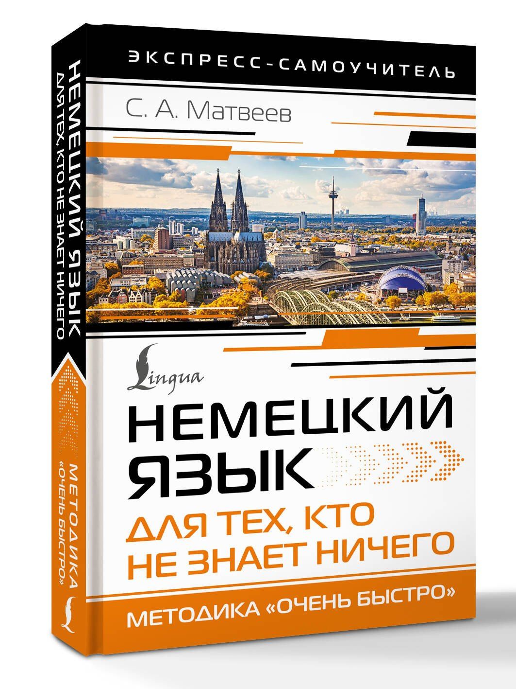 Сергей Матвеев: Немецкий язык для тех, кто не знает НИЧЕГО. Методика «Очень быстро»