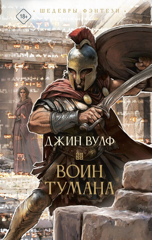 Джин Вулф: Воин тумана