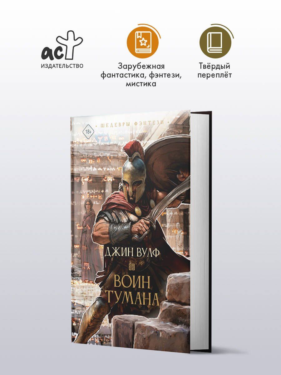 Джин Вулф: Воин тумана