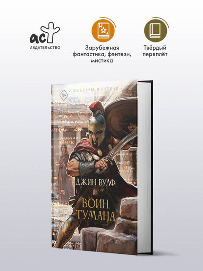Джин Вулф: Воин тумана