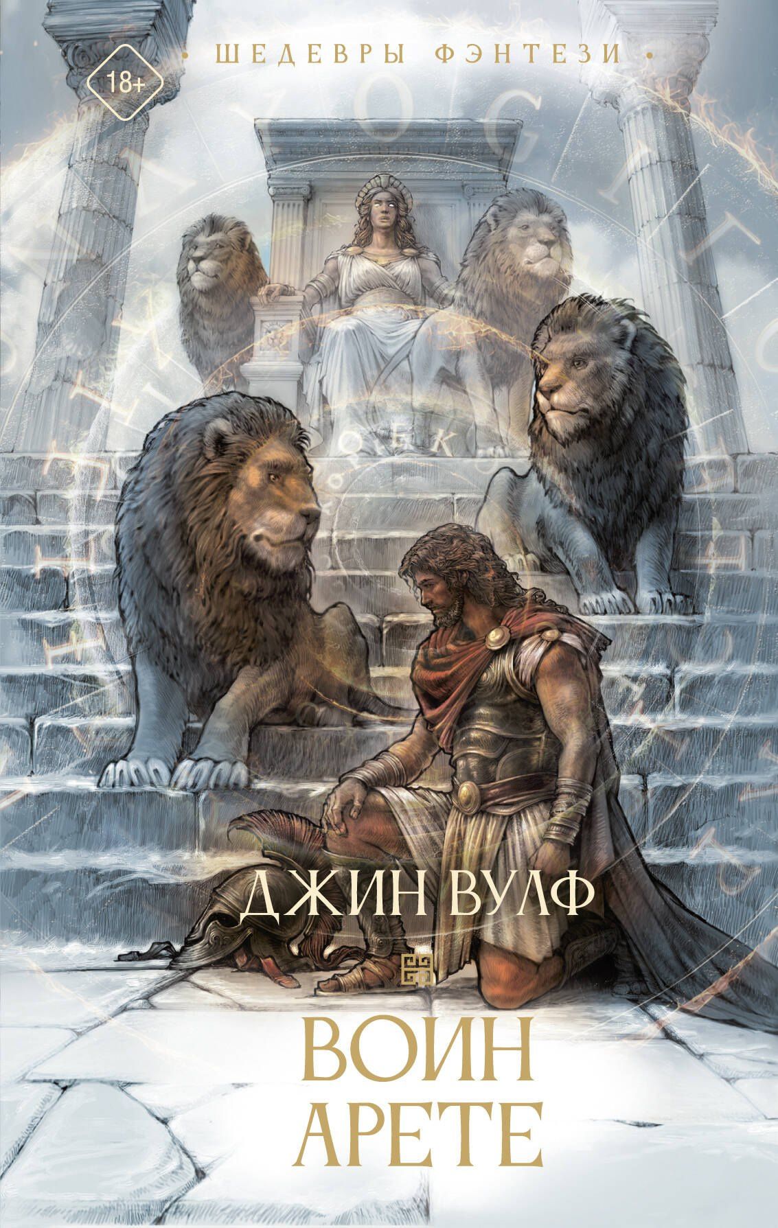 Джин Вулф: Воин Арете
