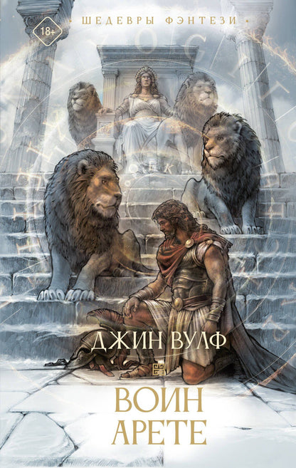 Джин Вулф: Воин Арете