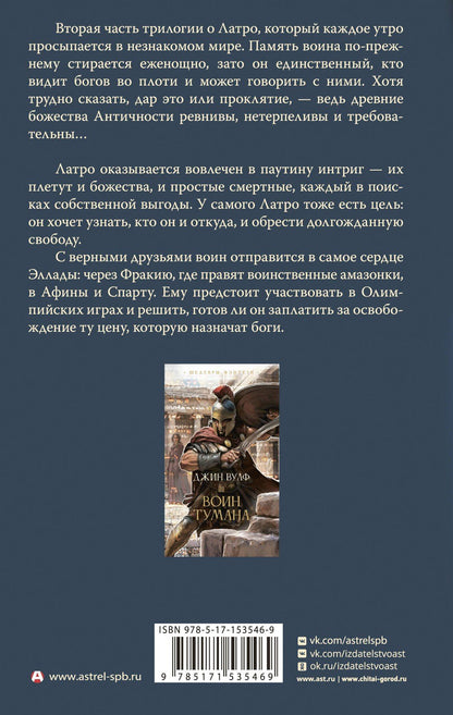 Джин Вулф: Воин Арете