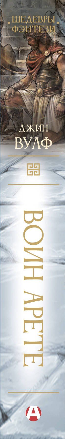 Джин Вулф: Воин Арете