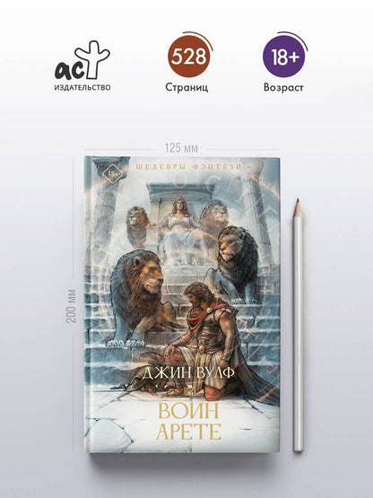 Джин Вулф: Воин Арете