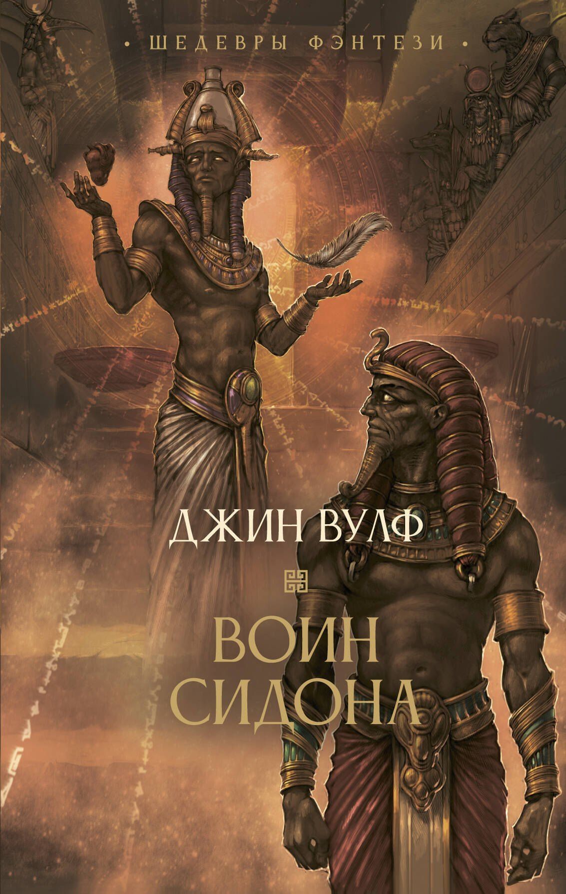 Джин Вулф: Воин Сидона