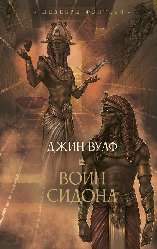 Джин Вулф: Воин Сидона