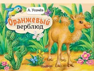 Андрей Усачев: Оранжевый верблюд