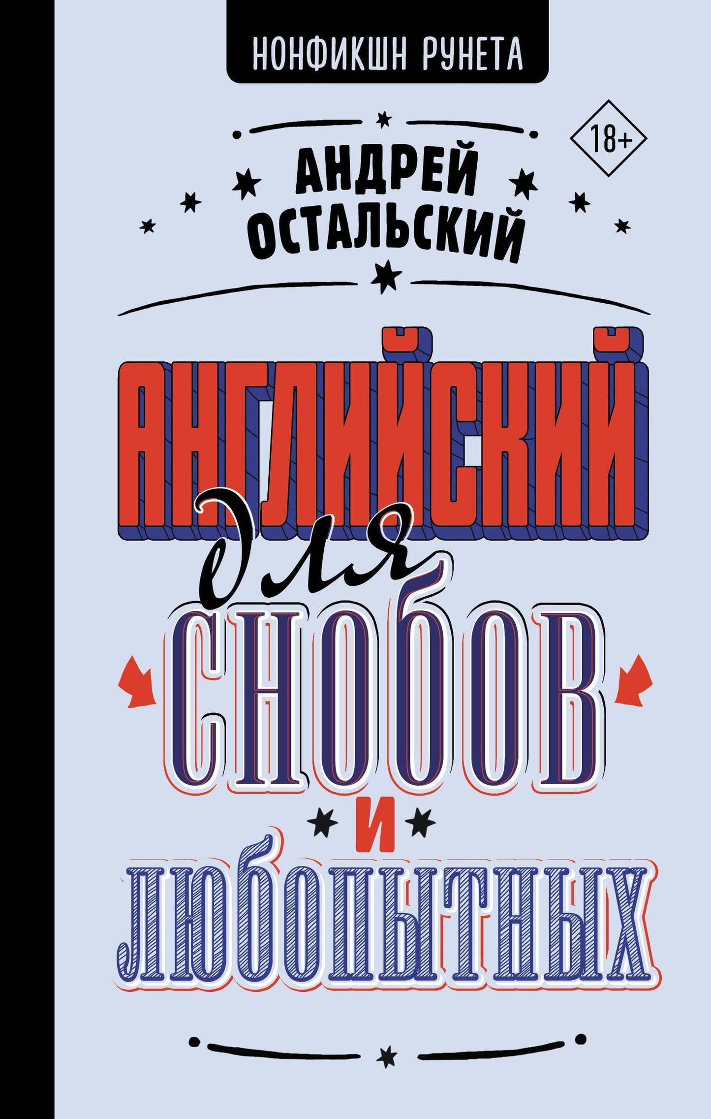 Андрей Остальский: Английский для снобов и любопытных