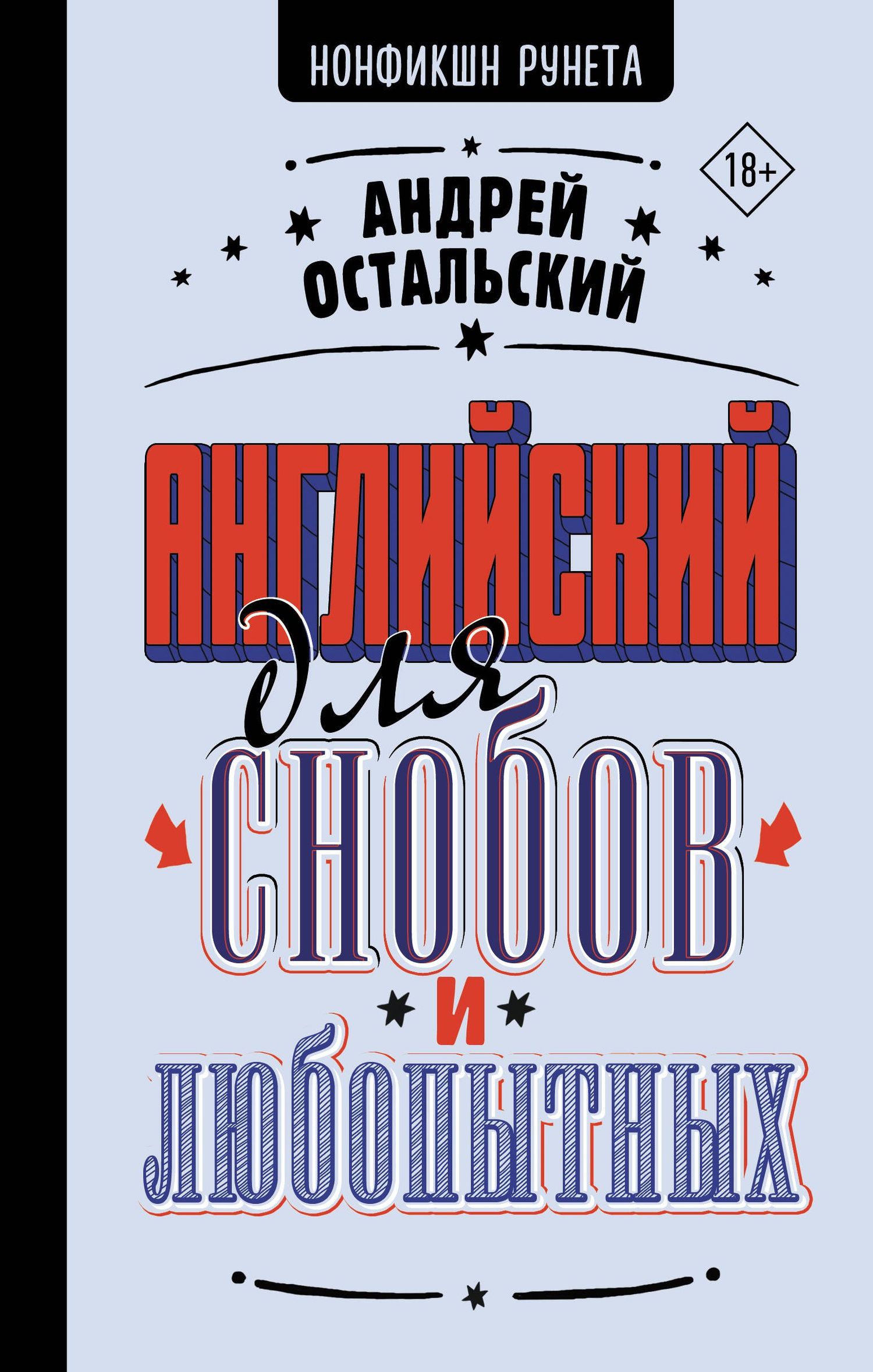 Андрей Остальский: Английский для снобов и любопытных