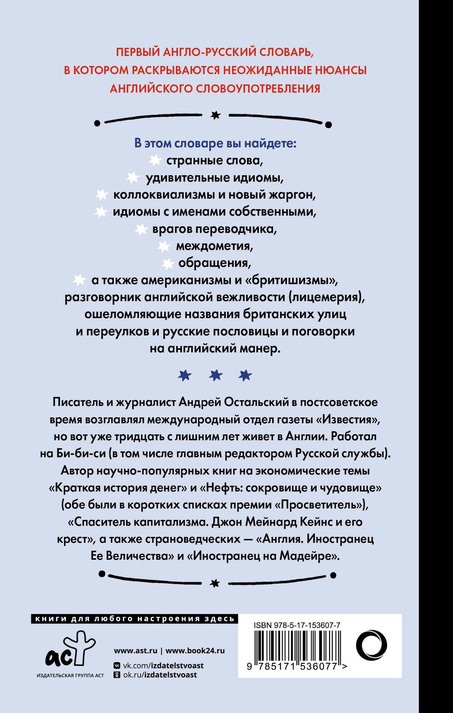 Андрей Остальский: Английский для снобов и любопытных