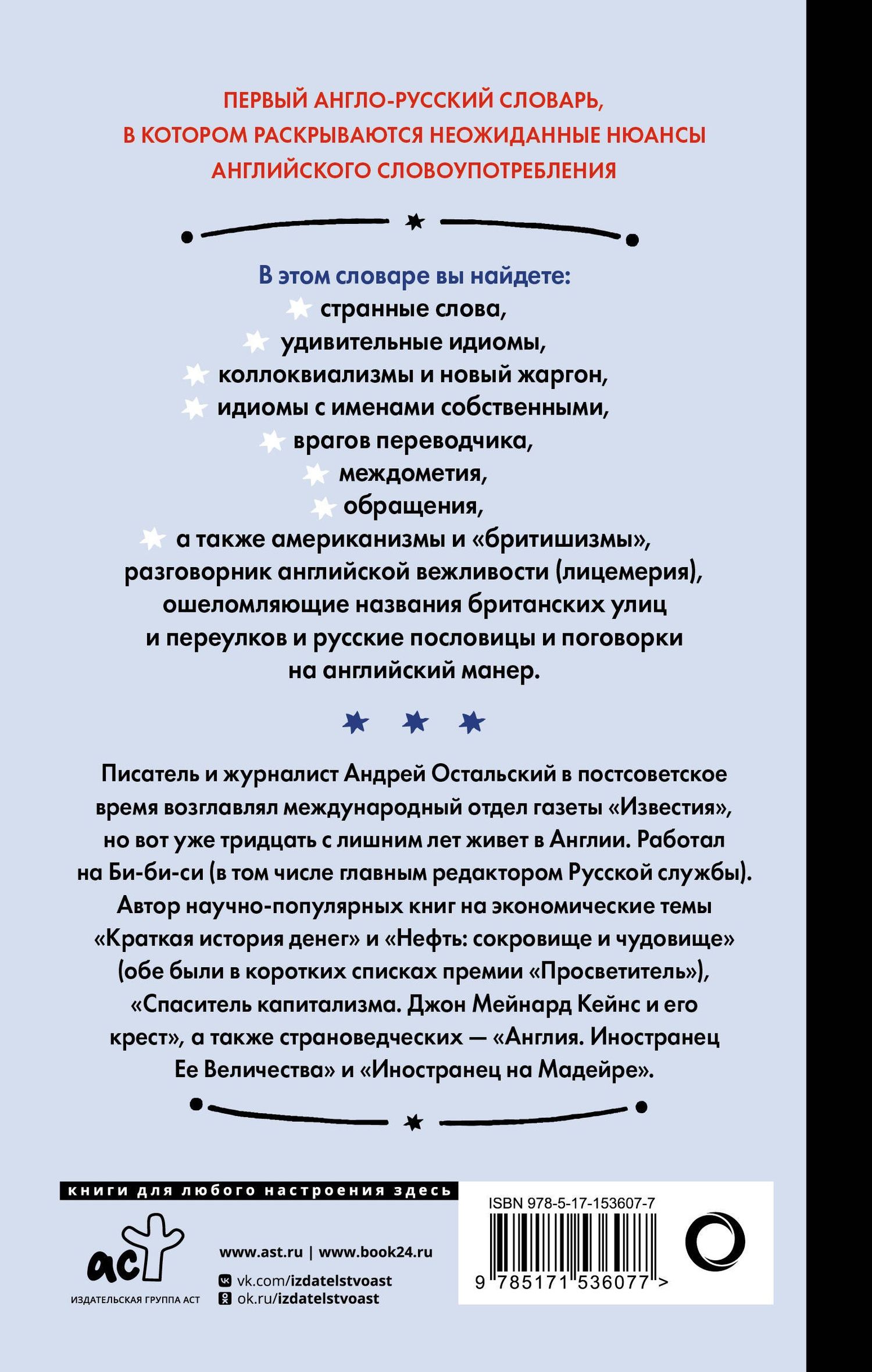 Андрей Остальский: Английский для снобов и любопытных