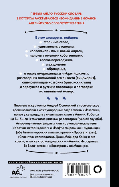 Андрей Остальский: Английский для снобов и любопытных