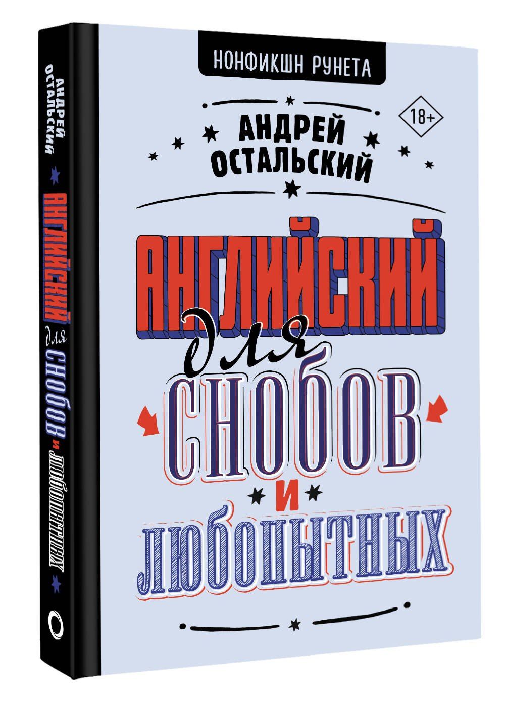 Андрей Остальский: Английский для снобов и любопытных