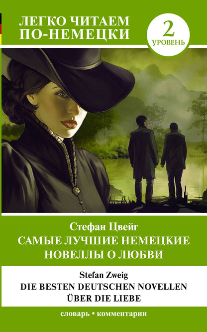 Стефан Цвейг: Самые лучшие немецкие новеллы о любви = Die besten deutschen Novellen uber die Liebe. Уровень 2