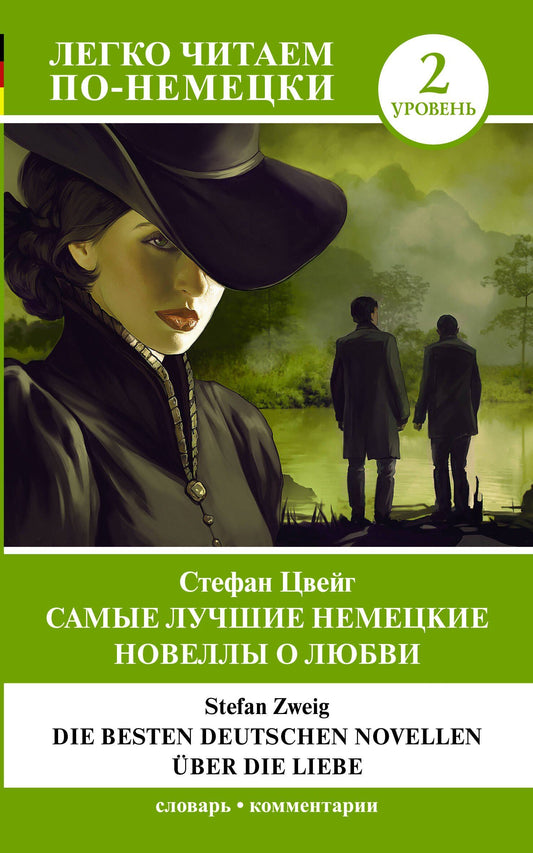 Стефан Цвейг: Самые лучшие немецкие новеллы о любви = Die besten deutschen Novellen uber die Liebe. Уровень 2