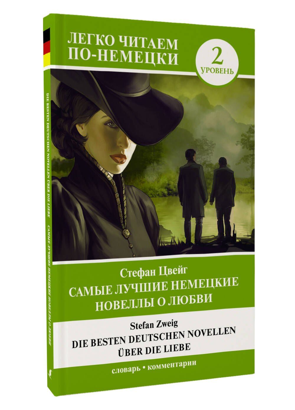Стефан Цвейг: Самые лучшие немецкие новеллы о любви = Die besten deutschen Novellen uber die Liebe. Уровень 2