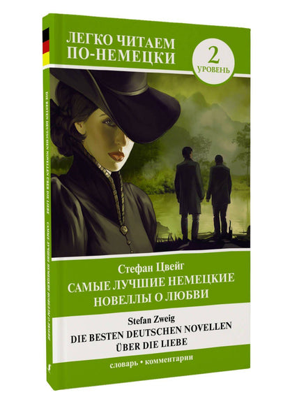 Стефан Цвейг: Самые лучшие немецкие новеллы о любви = Die besten deutschen Novellen uber die Liebe. Уровень 2