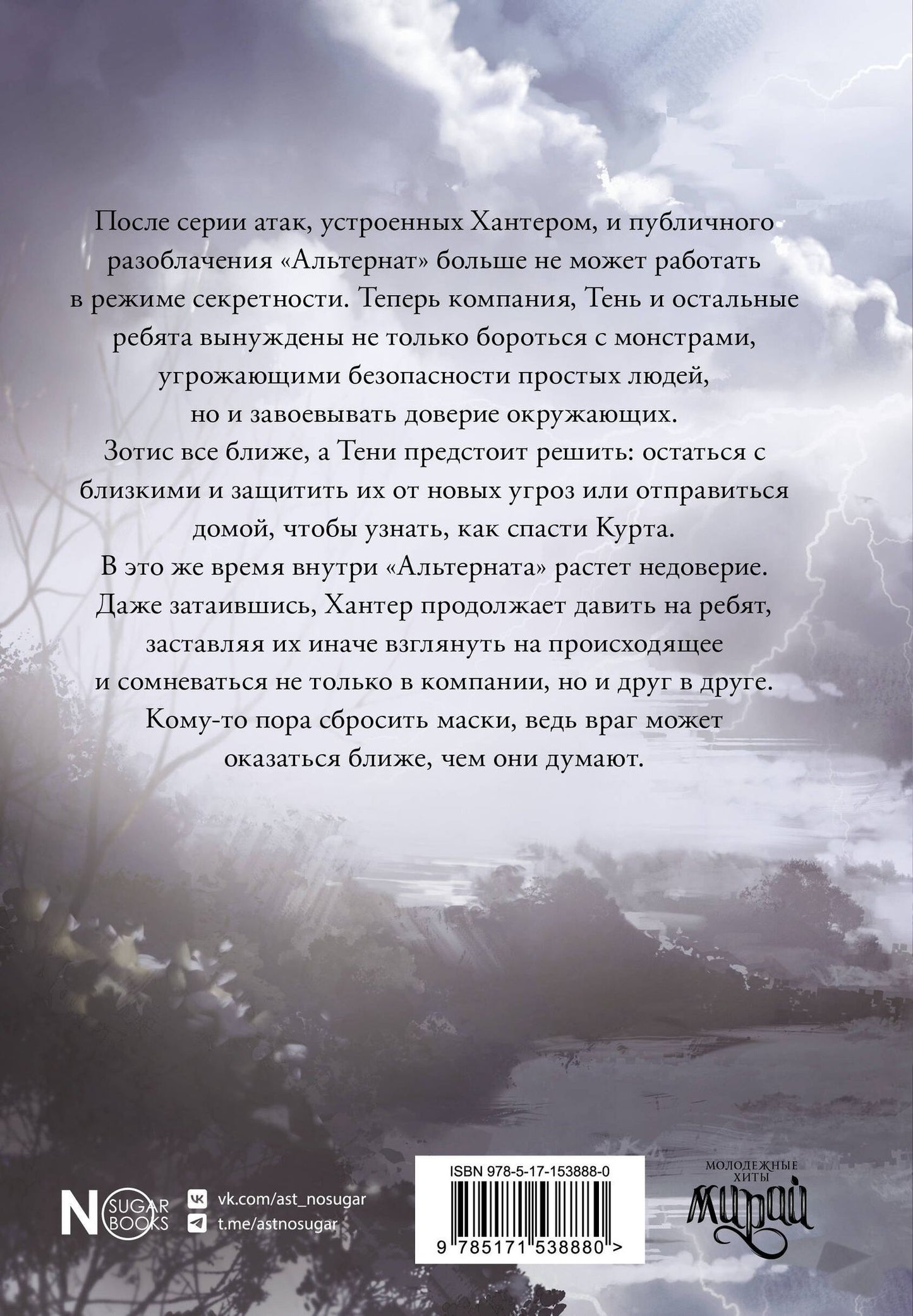 Медина Мирай: Альтернат. Враг за спиной