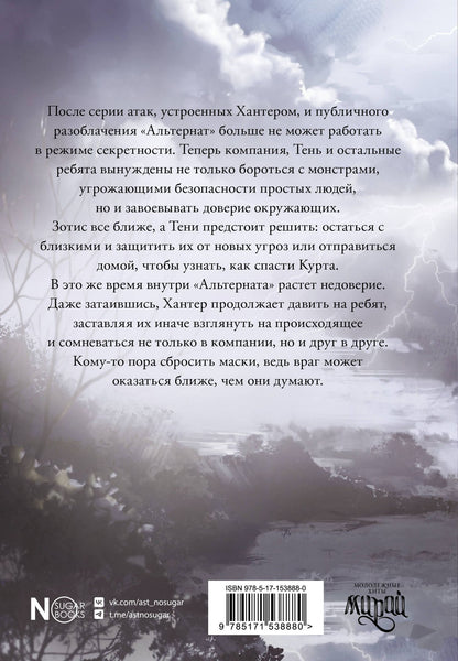 Медина Мирай: Альтернат. Враг за спиной