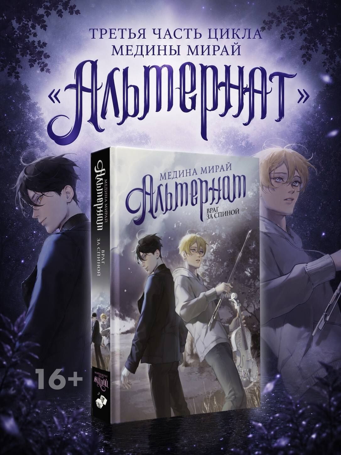 Медина Мирай: Альтернат. Враг за спиной