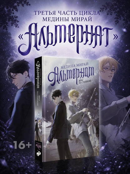 Медина Мирай: Альтернат. Враг за спиной